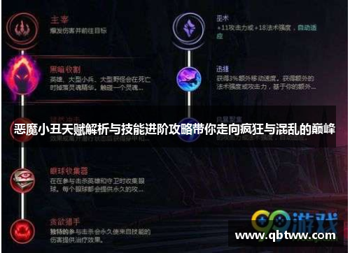 恶魔小丑天赋解析与技能进阶攻略带你走向疯狂与混乱的巅峰