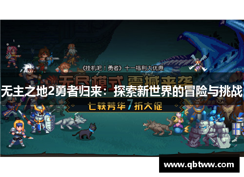 无主之地2勇者归来：探索新世界的冒险与挑战