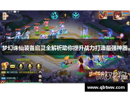 梦幻诛仙装备启灵全解析助你提升战力打造最强神器