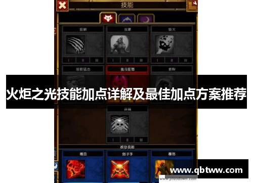 火炬之光技能加点详解及最佳加点方案推荐