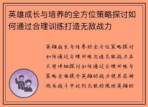 英雄成长与培养的全方位策略探讨如何通过合理训练打造无敌战力