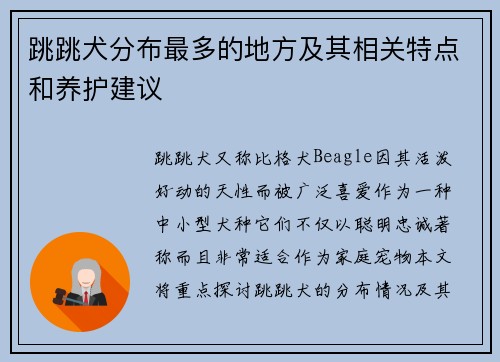 跳跳犬分布最多的地方及其相关特点和养护建议