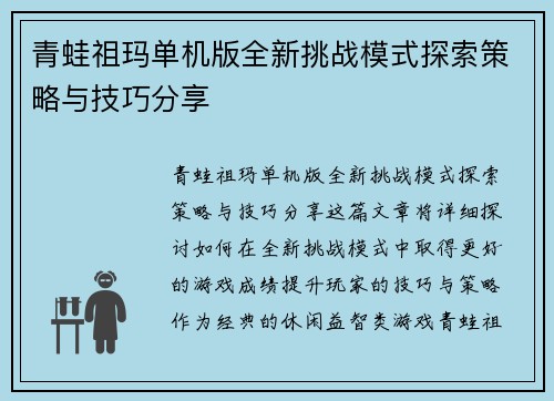 青蛙祖玛单机版全新挑战模式探索策略与技巧分享
