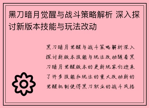 黑刀暗月觉醒与战斗策略解析 深入探讨新版本技能与玩法改动