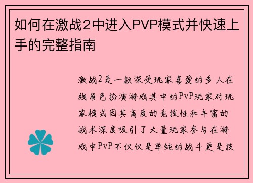 如何在激战2中进入PVP模式并快速上手的完整指南