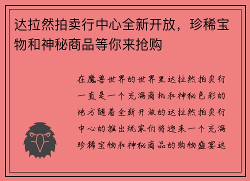 达拉然拍卖行中心全新开放，珍稀宝物和神秘商品等你来抢购