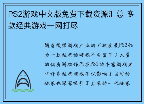 PS2游戏中文版免费下载资源汇总 多款经典游戏一网打尽