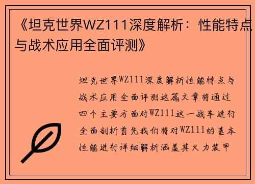 《坦克世界WZ111深度解析：性能特点与战术应用全面评测》