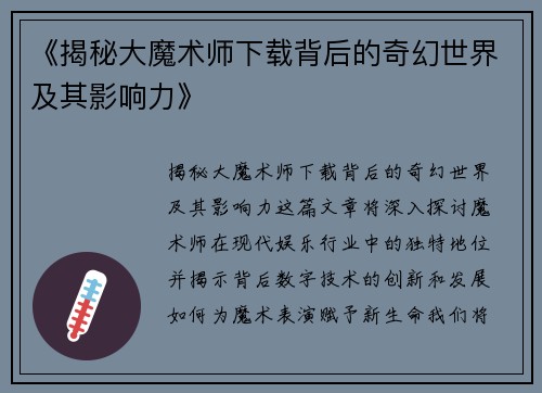 《揭秘大魔术师下载背后的奇幻世界及其影响力》