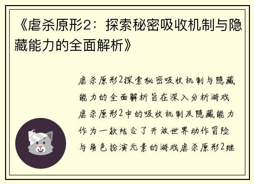 《虐杀原形2：探索秘密吸收机制与隐藏能力的全面解析》