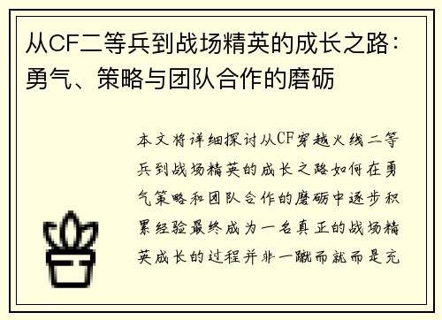 从CF二等兵到战场精英的成长之路：勇气、策略与团队合作的磨砺