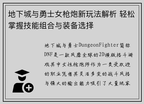 地下城与勇士女枪炮新玩法解析 轻松掌握技能组合与装备选择