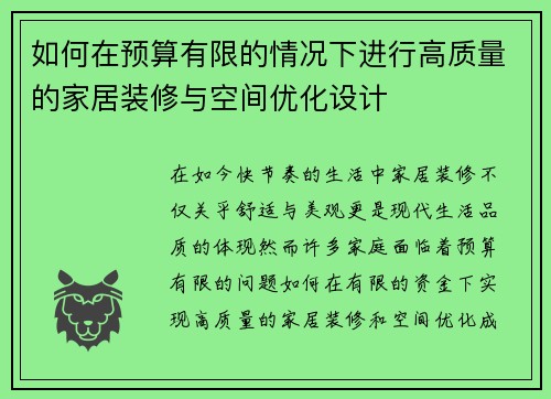 如何在预算有限的情况下进行高质量的家居装修与空间优化设计