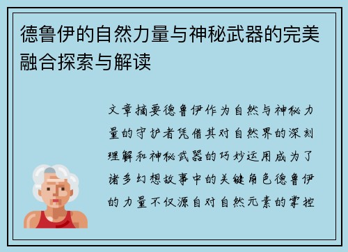德鲁伊的自然力量与神秘武器的完美融合探索与解读