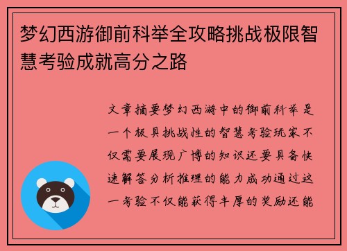 梦幻西游御前科举全攻略挑战极限智慧考验成就高分之路