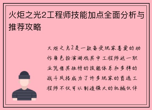 火炬之光2工程师技能加点全面分析与推荐攻略