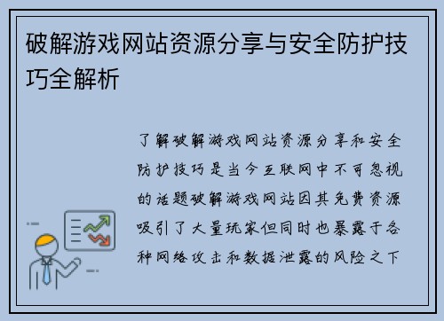 破解游戏网站资源分享与安全防护技巧全解析