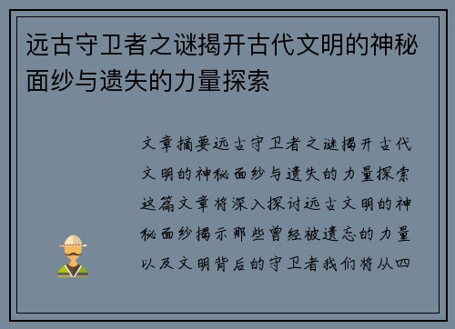 远古守卫者之谜揭开古代文明的神秘面纱与遗失的力量探索