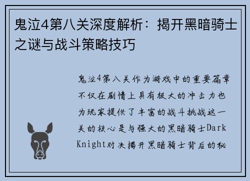 鬼泣4第八关深度解析：揭开黑暗骑士之谜与战斗策略技巧