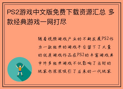 PS2游戏中文版免费下载资源汇总 多款经典游戏一网打尽