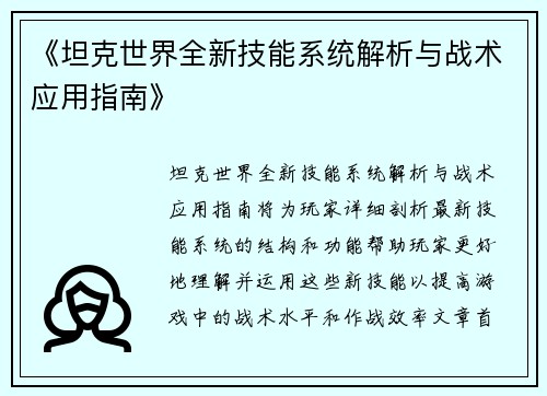 《坦克世界全新技能系统解析与战术应用指南》