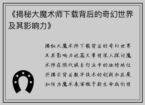 《揭秘大魔术师下载背后的奇幻世界及其影响力》