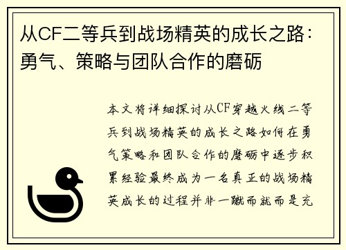 从CF二等兵到战场精英的成长之路：勇气、策略与团队合作的磨砺