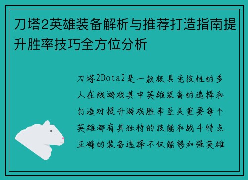 刀塔2英雄装备解析与推荐打造指南提升胜率技巧全方位分析