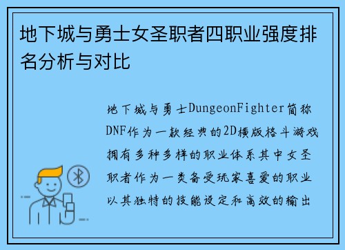 地下城与勇士女圣职者四职业强度排名分析与对比