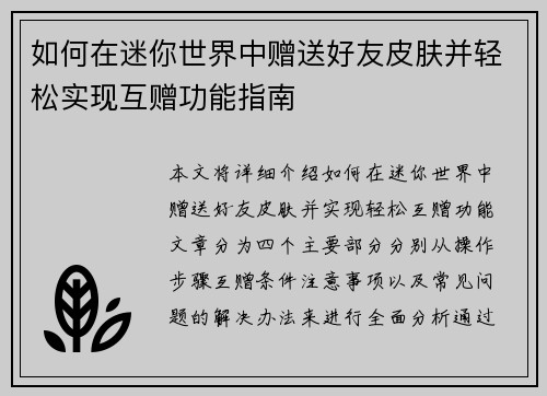 如何在迷你世界中赠送好友皮肤并轻松实现互赠功能指南