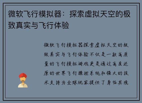 微软飞行模拟器：探索虚拟天空的极致真实与飞行体验