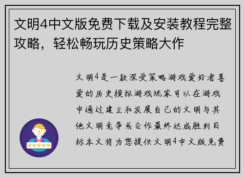 文明4中文版免费下载及安装教程完整攻略，轻松畅玩历史策略大作
