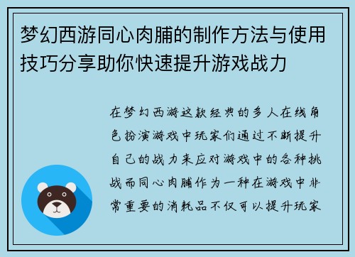 梦幻西游同心肉脯的制作方法与使用技巧分享助你快速提升游戏战力