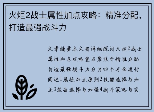 火炬2战士属性加点攻略：精准分配，打造最强战斗力