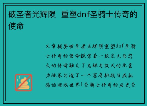 破圣者光辉陨  重塑dnf圣骑士传奇的使命