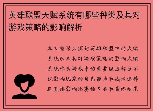 英雄联盟天赋系统有哪些种类及其对游戏策略的影响解析