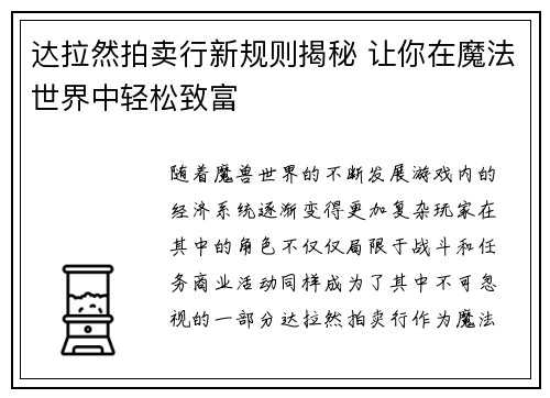 达拉然拍卖行新规则揭秘 让你在魔法世界中轻松致富