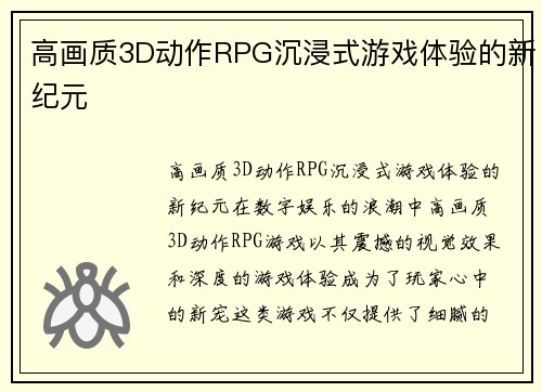 高画质3D动作RPG沉浸式游戏体验的新纪元