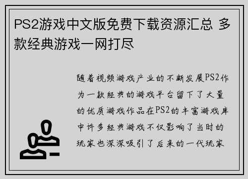 PS2游戏中文版免费下载资源汇总 多款经典游戏一网打尽
