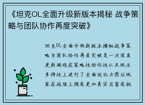 《坦克OL全面升级新版本揭秘 战争策略与团队协作再度突破》