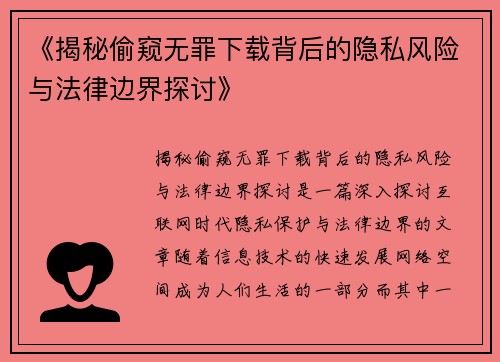 《揭秘偷窥无罪下载背后的隐私风险与法律边界探讨》