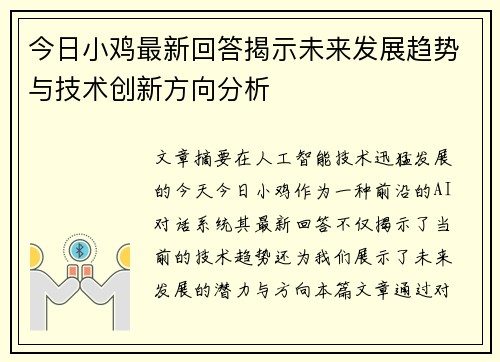 今日小鸡最新回答揭示未来发展趋势与技术创新方向分析