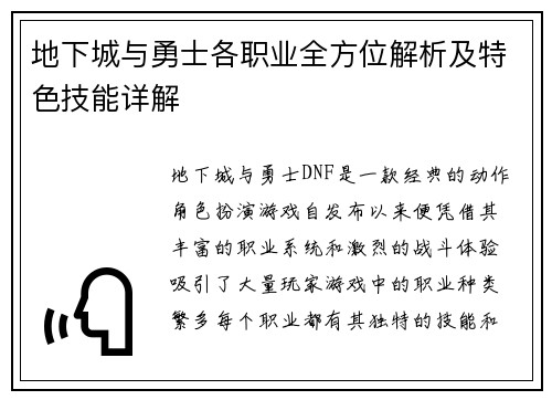 地下城与勇士各职业全方位解析及特色技能详解