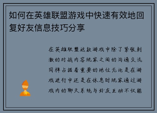 如何在英雄联盟游戏中快速有效地回复好友信息技巧分享