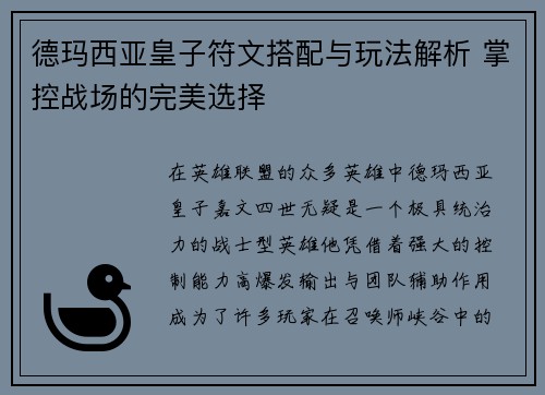 德玛西亚皇子符文搭配与玩法解析 掌控战场的完美选择
