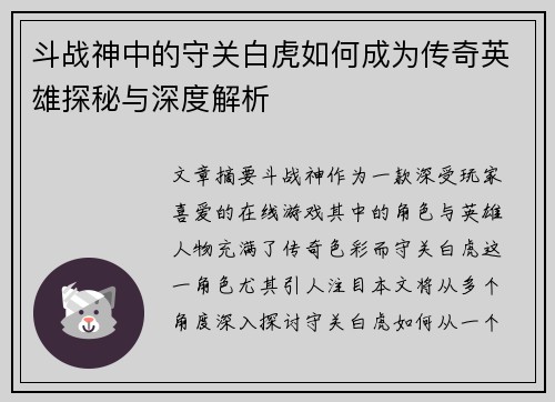 斗战神中的守关白虎如何成为传奇英雄探秘与深度解析