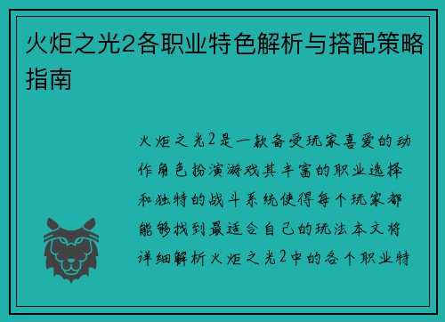 火炬之光2各职业特色解析与搭配策略指南