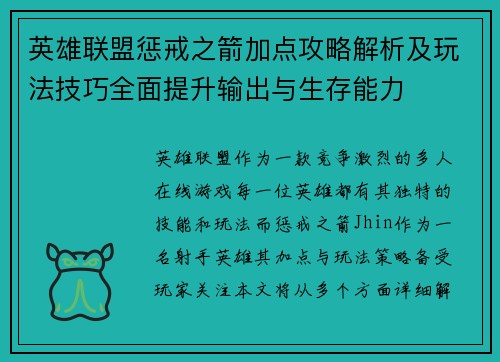 英雄联盟惩戒之箭加点攻略解析及玩法技巧全面提升输出与生存能力