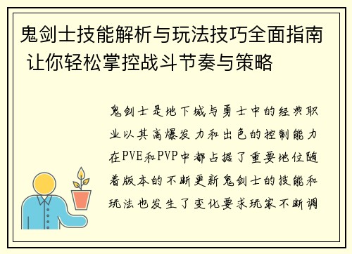 鬼剑士技能解析与玩法技巧全面指南 让你轻松掌控战斗节奏与策略