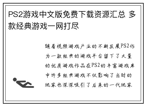 PS2游戏中文版免费下载资源汇总 多款经典游戏一网打尽